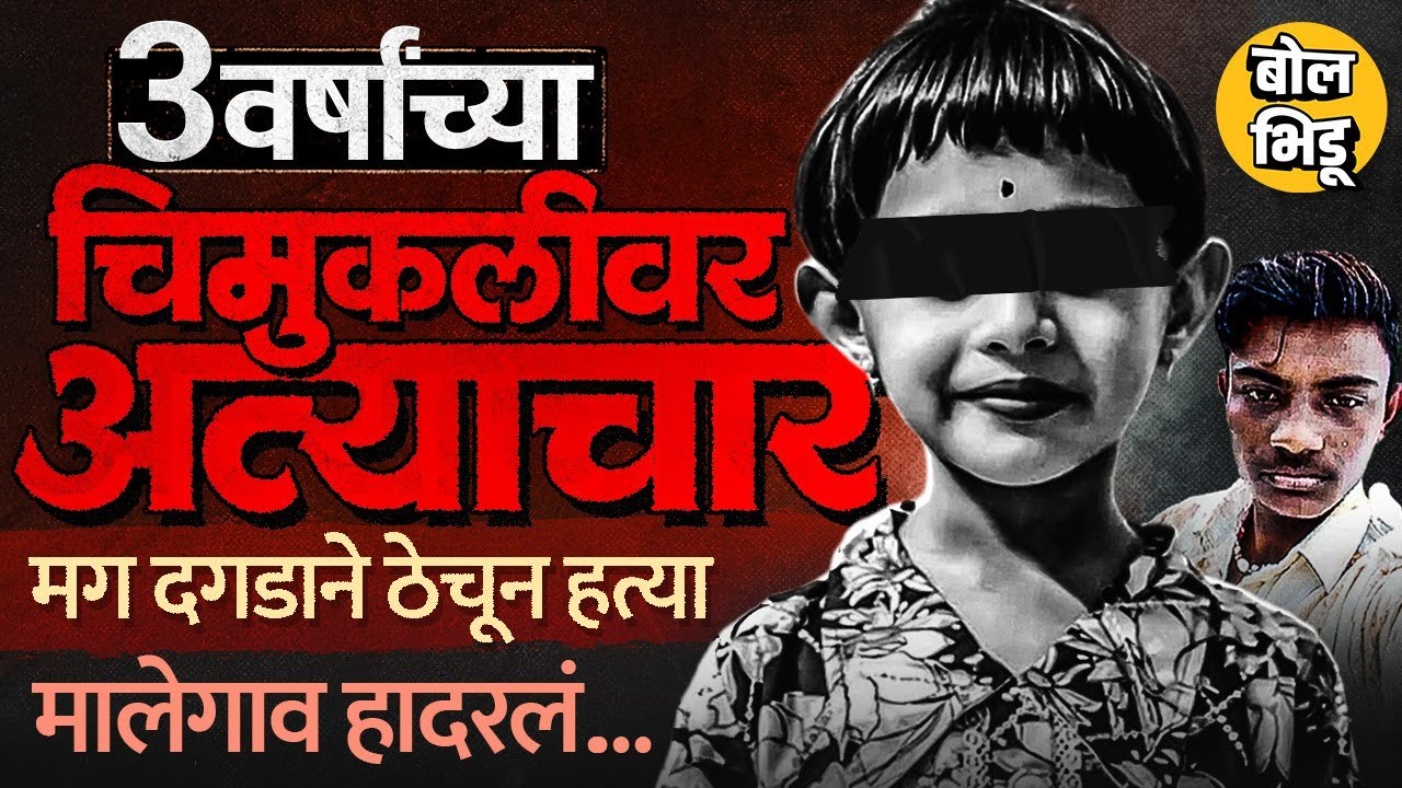 मालेगावमध्ये ३ वर्षांच्या चिमुरडीवर अत्याचार आणि मग दगडाने ठेचून हत्या, नेमकं काय घडलं ? #malegaon