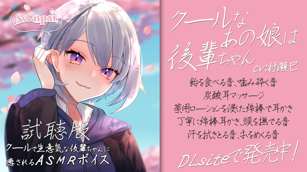 [ASMR/試聴版] クールなあの娘は後輩ちゃん [耳かき/耳マッサージ/咀嚼音/本をめくる音など ]