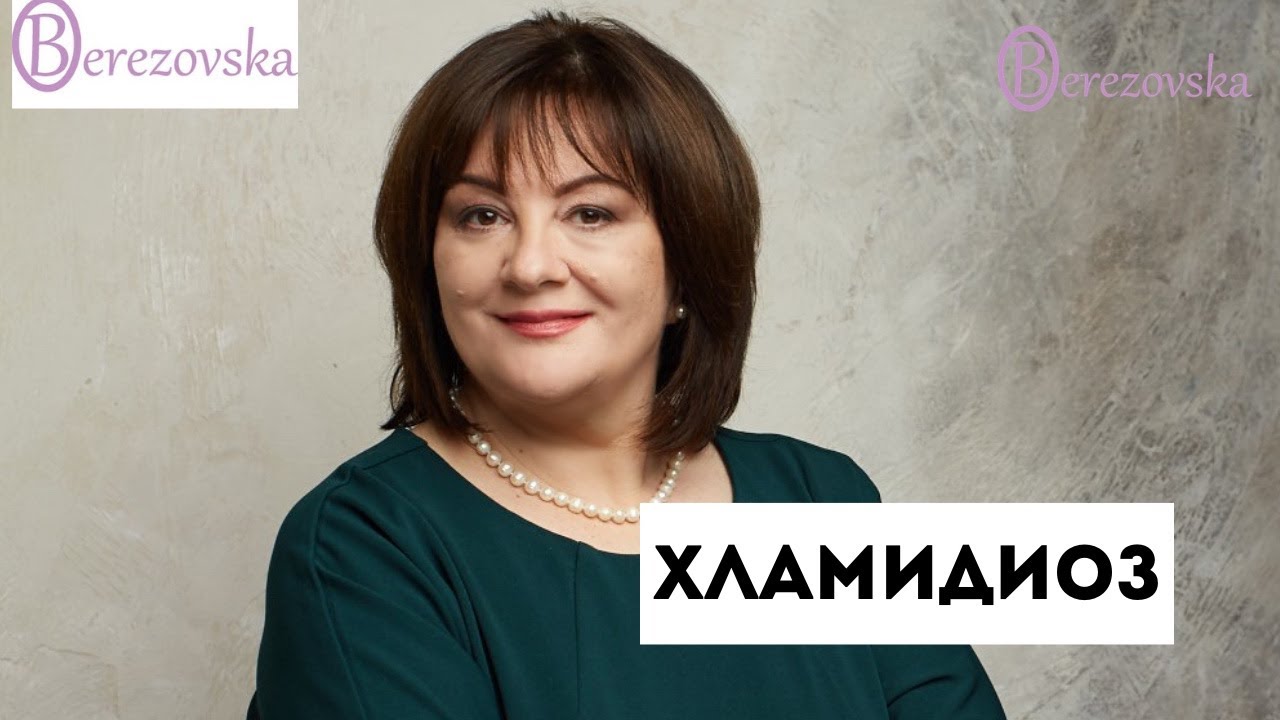 Хламидиоз  @DrOlenaB #хламидии #хламидиоз #хламидийнаяинфекция #doctorberezovska #olenaberezovska