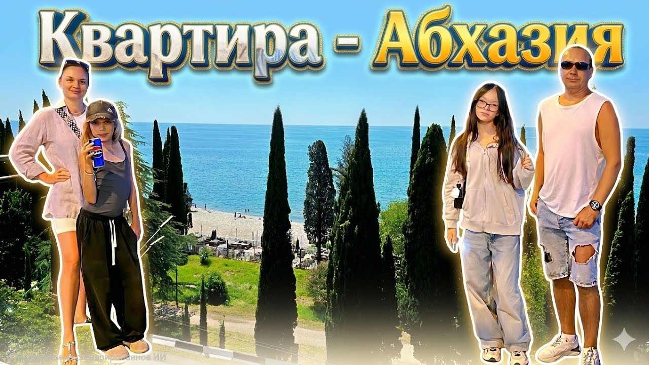 Переезд из Отеля в Квартиру Абхазия