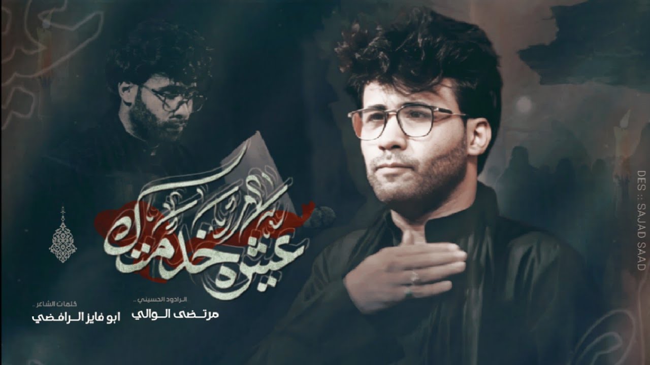 عشيرة خدمتك | الرادود مرتضى الوالي | هيئة الغريب