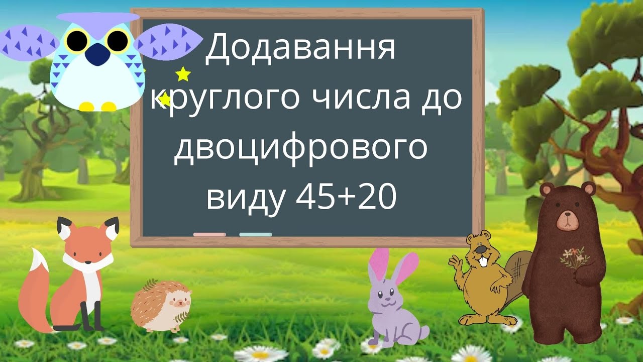 Додавання круглого числа до двоцифрового виду 34+20 #початковашкола
