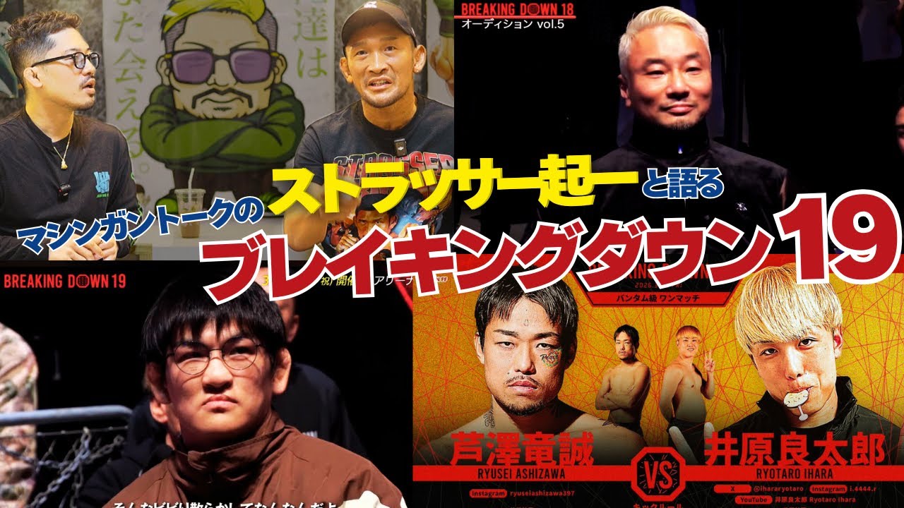 【ストラッサー起一】大一番直前にマシンガントークが止まらないアナちゃんと語るブレイキングダウン19。