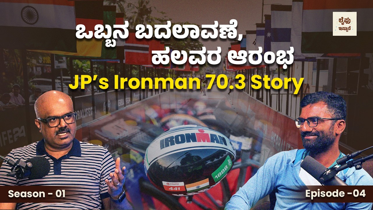 S1 | E4 - ಒಬ್ಬನ ಬದಲಾವಣೆ, ಹಲವರ ಆರಂಭ - JP’s Ironman 70.3 Story