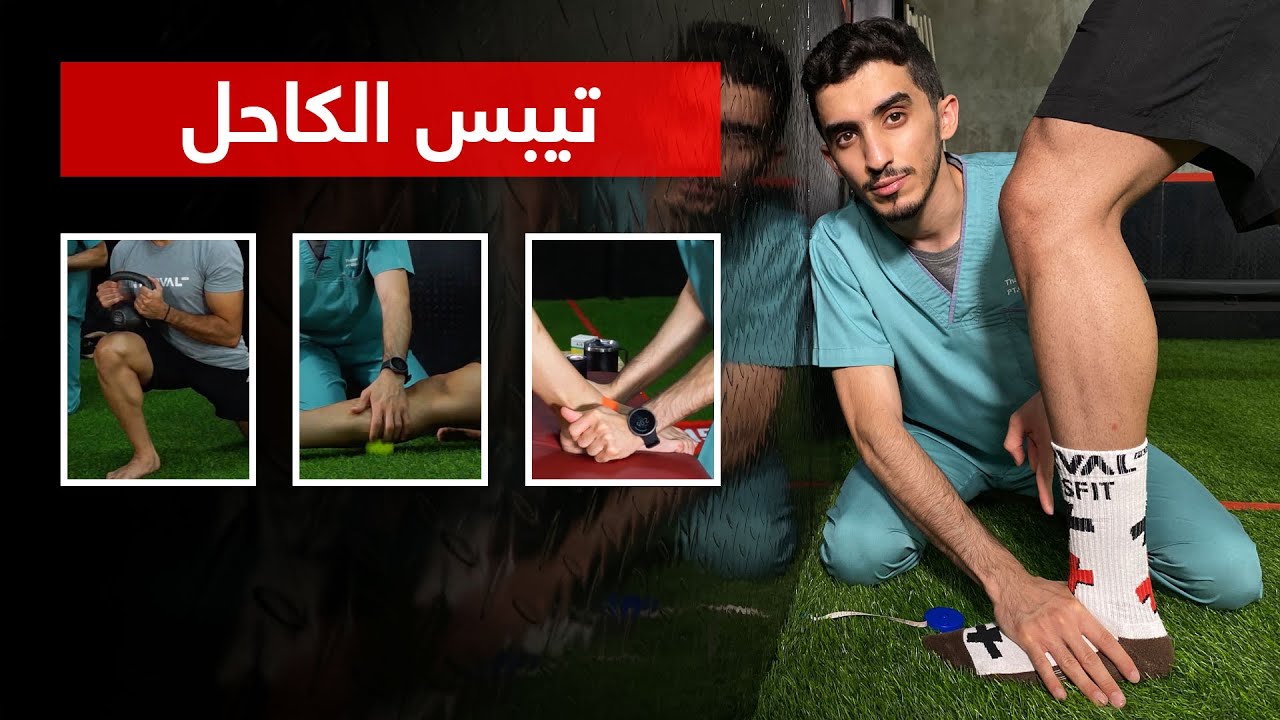 الكروسفت ٢ : كيف تحسن من مرونة الكاحل ؟ 💯🏋🏻