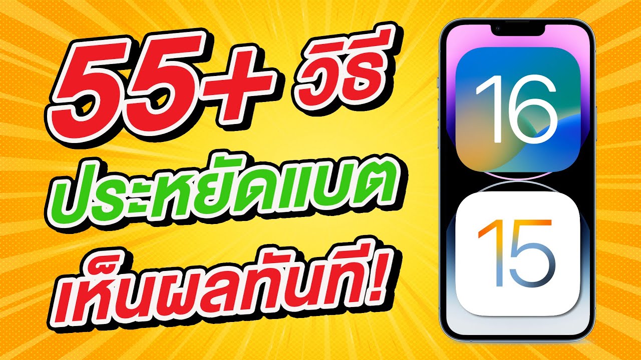 55+ วิธีประหยัดแบตเตอรี่ iPhone เห็นผลทันที!