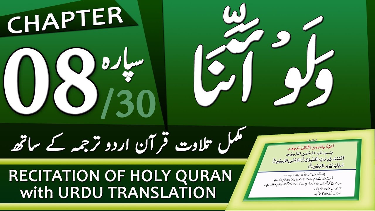 Quran Para 8 | جزء ٨ - وَلَوْ أَنَّنَا | Quran with Urdu Translation | Tilawat e Quran
