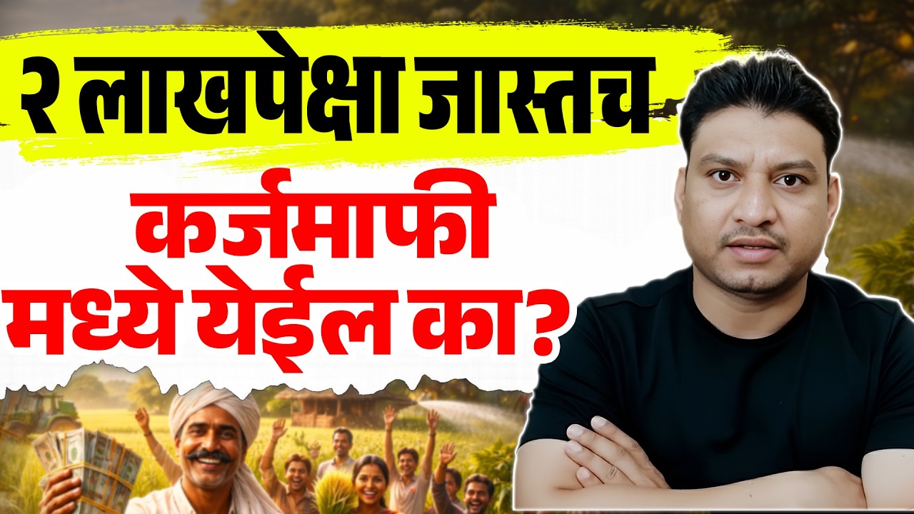 karjmafi 2025 I  #karjmafi I कोणते कर्ज माफ होणार I नियमित कर्जदार I थकीत कर्जदार I कोणत्या बँक