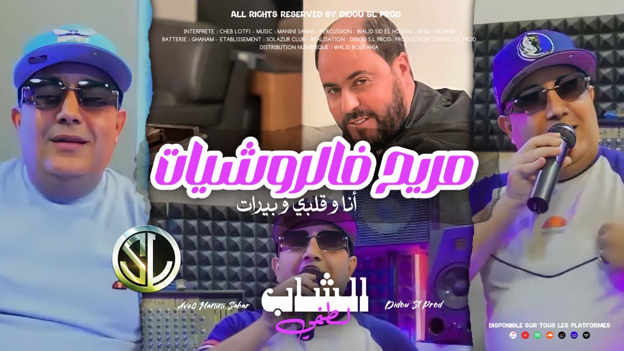 Cheb Lotfi 2023 | Mrayeh F Rochiyat - أنا و قلبي و بيرات | Avec Manini Sahar - vodka w glaçon