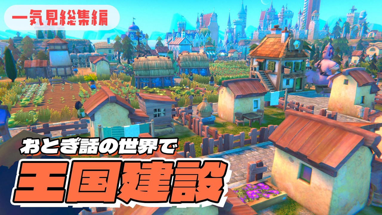【総集編】ファンタジー世界で立派な国を作る【Fabledom/フェイブルダム】