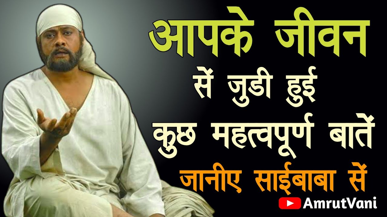 आपके जीवन से जुड़ी हुई कुछ बातें||@AmrutVani || SAI GYAN || SAI BABA STATUS || OM SAI RAM ||