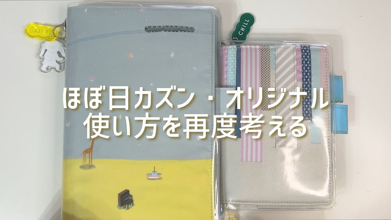 【オリジナル】ほぼ日手帳の使い方を再考してみた【カズン】
