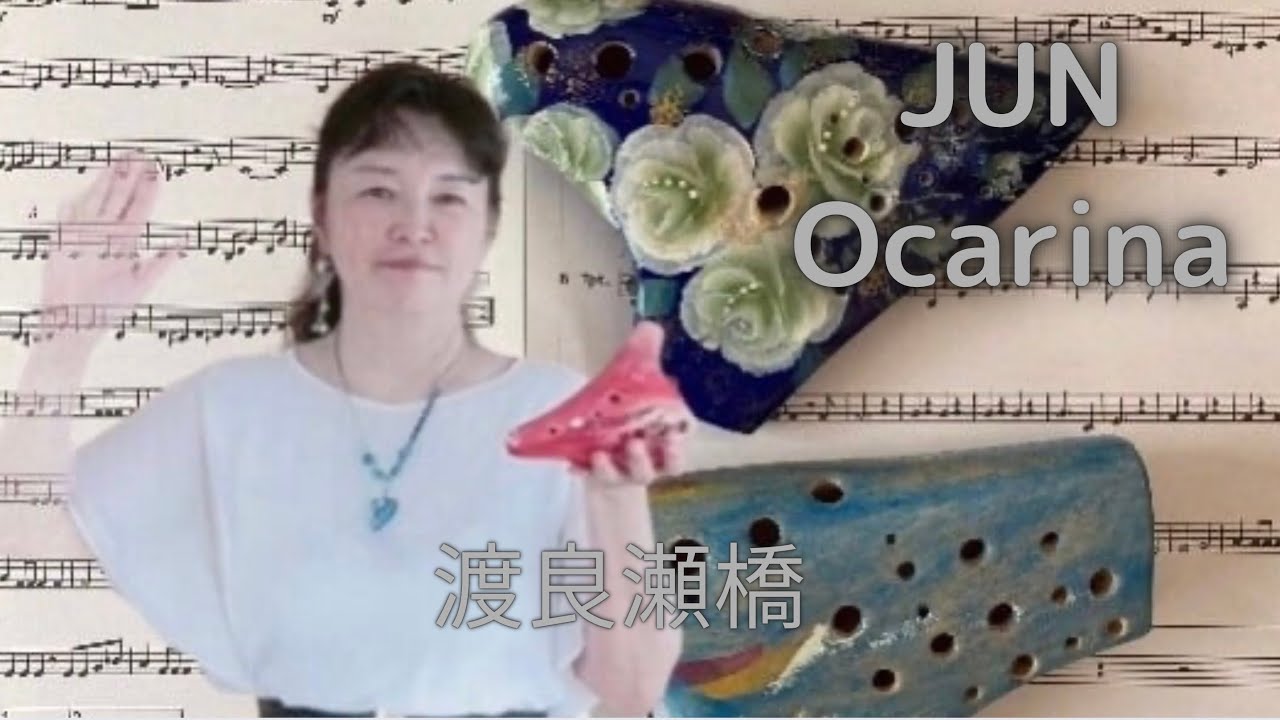 渡良瀬橋　ocarina オカリナ演奏