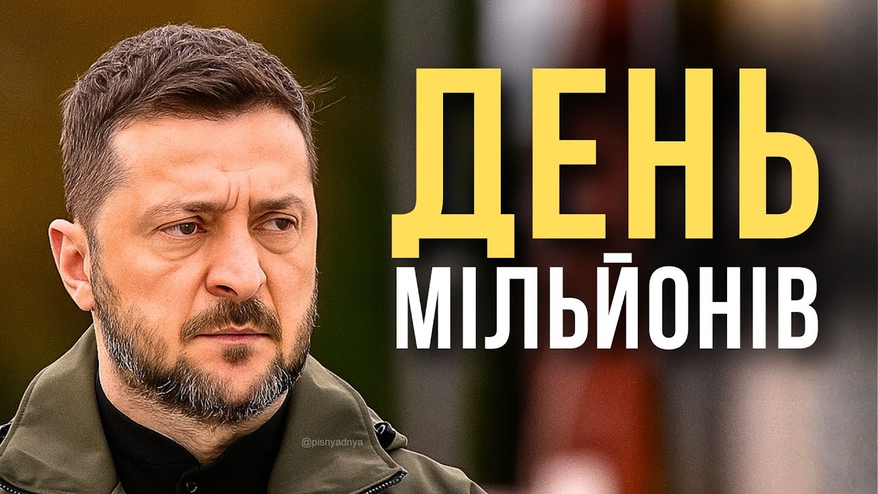 ❤️ День мільйонів — Пісня дня (повна версія)
