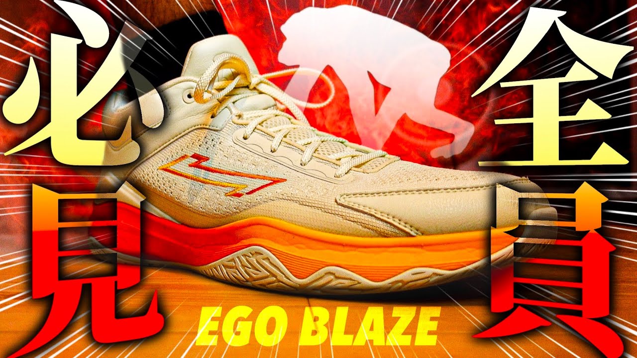 【全員必見】エゴザル新バッシュ！エゴブレイズ徹底レビュー！！［EGO BLAZE］
