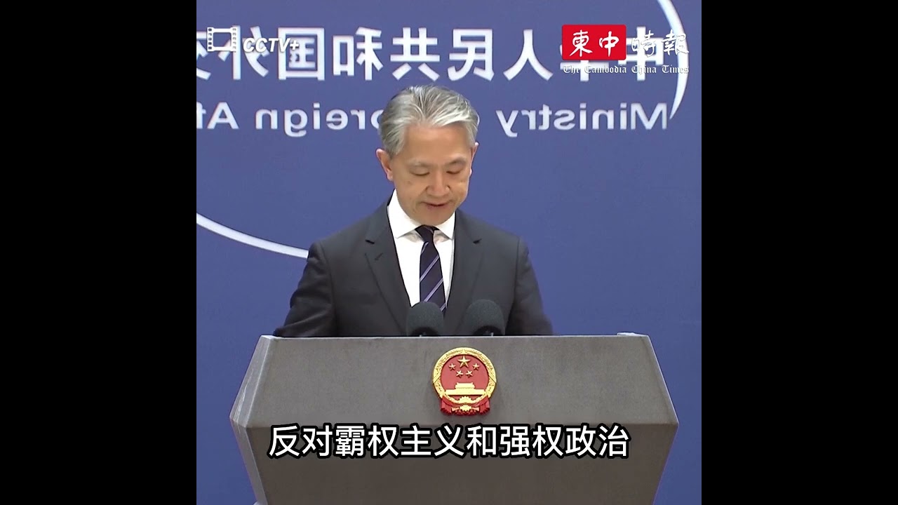 视频 | 中国外交部：中柬双方将坚定不移深化亲密无间的&ldquo;铁杆&rdquo;友谊