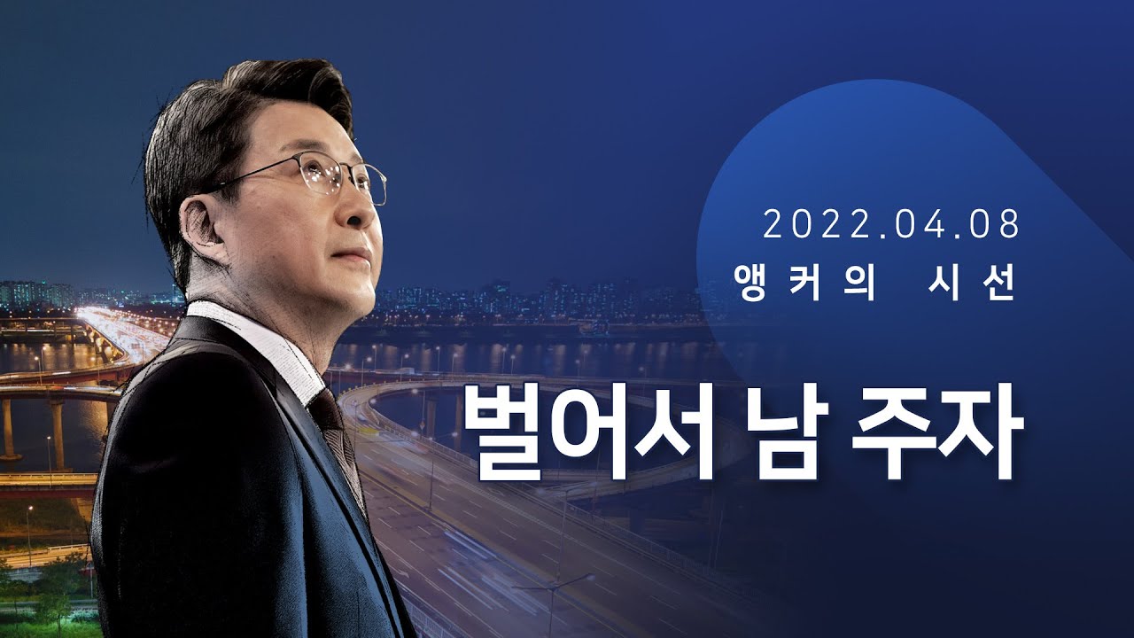 벌어서 남 주자 [신동욱 앵커의 시선]