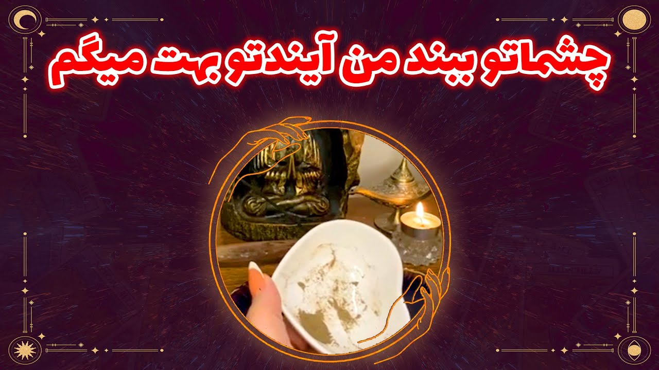 فال نازنین بانو - چشماتو‌ ببند من آیندتو بهت میگم