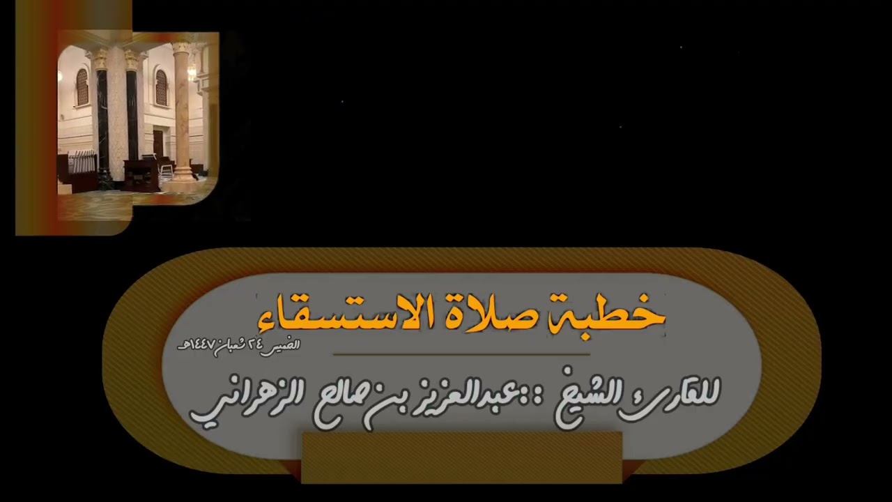 خطبة صلاة الاستسقاء الخميس ٢٤ شعبان ١٤٤٧هـ  للقارئ الشيخ :: عبدالعزيز بن صالح الزهراني .