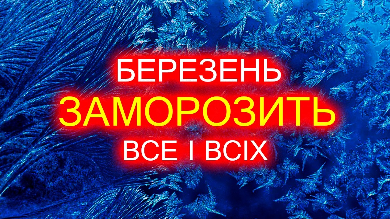 ПОГОДА НА ПОЧАТОК БЕРЕЗНЯ! ❄️ 1 - 15 березня в Україні справжня зима повертається! ПОГОДА В УКРАЇНІ