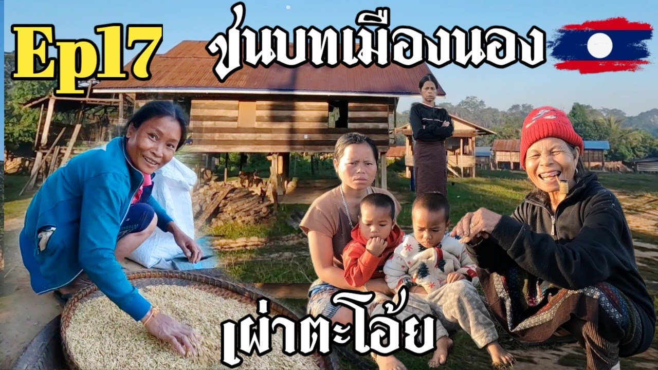 Ep17.วิถีชีวิตยามเช้าที่หมู่บ้านชนเผ่าตะโอ้ยเมืองนองแขวงสะหวันนะเขต