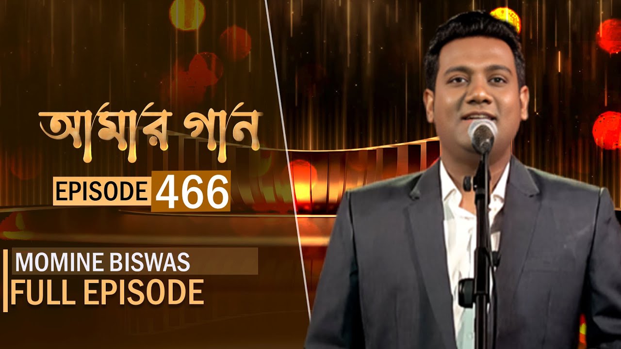 আমার গান | Amar Gaan | EP-466 | Momine Biswas | Mytv Live Music Show | Mytv