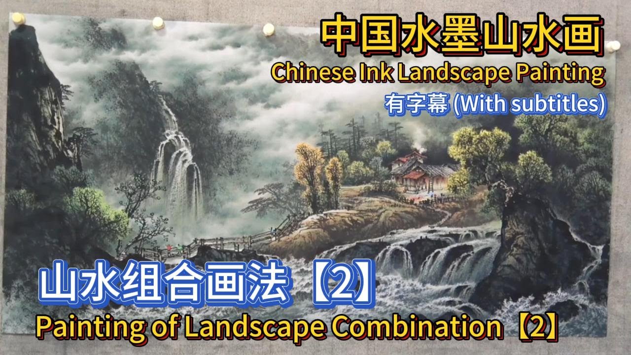 中国水墨山水画教学_山水组合的画法【2】_Painting of Landscape Combination【2】_Chinese Ink Landscape Painting_subtitled