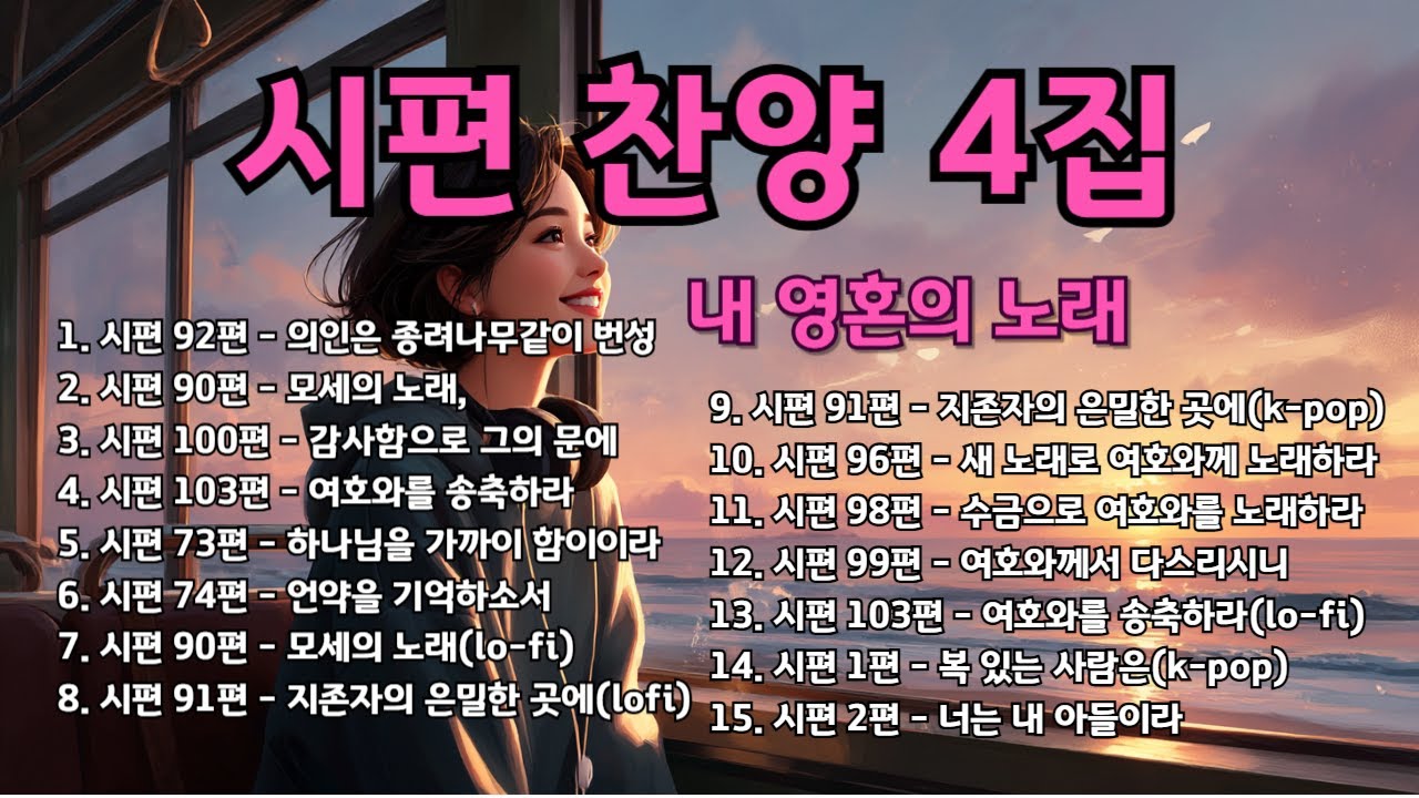 시편찬양 4집 | 말씀찬양 | 내영혼의 노래4 |시편1,2편, 73편-103편 15곡 #psalm91