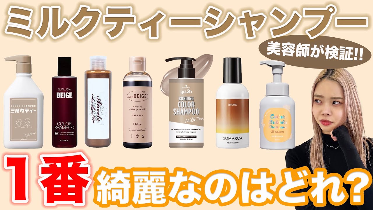 【ミルクティーシャンプー】どれが1番いいの？美容師が徹底比較検証!!