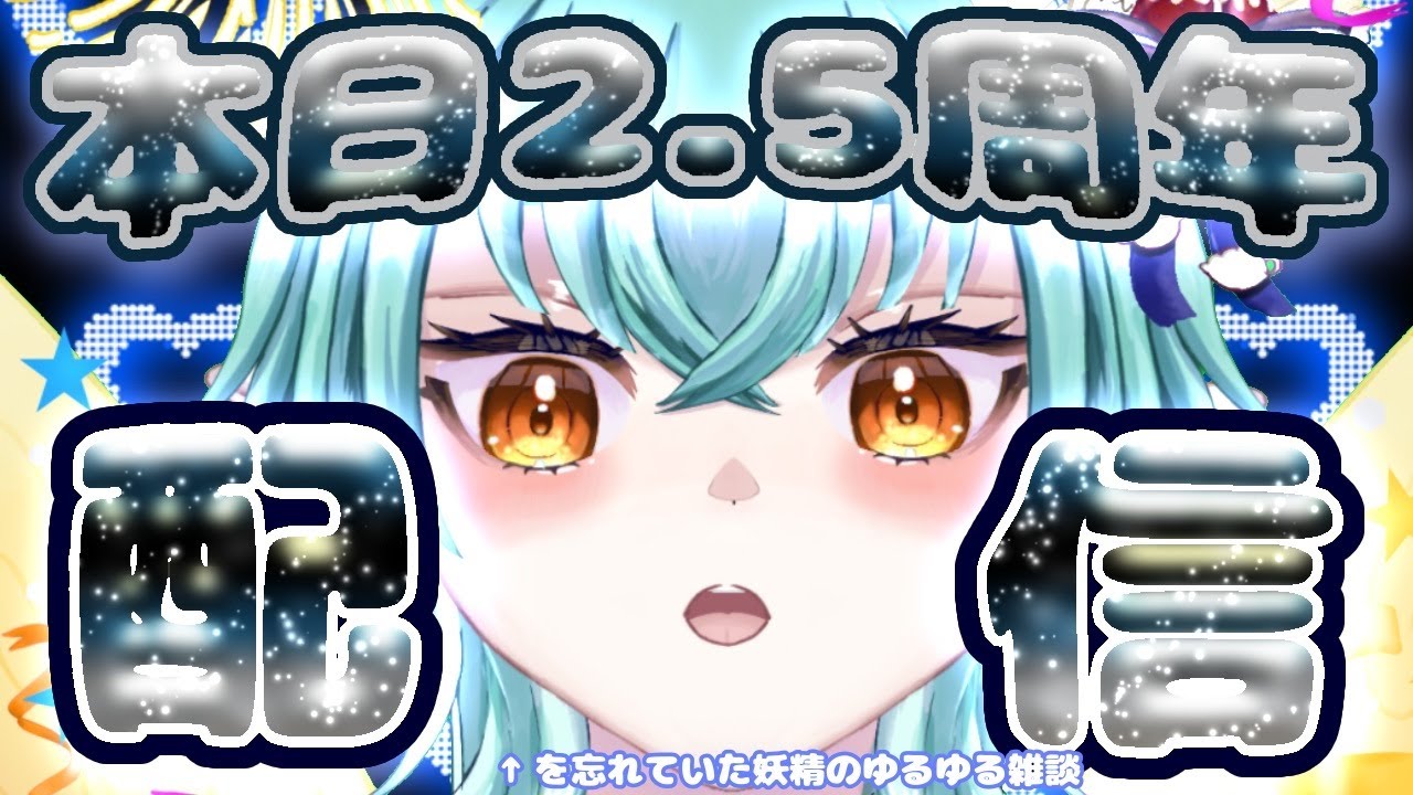 【#vtuber /#縦型配信 】2.5周年を忘れていた妖精の雑談【#雑談/#初見歓迎    】