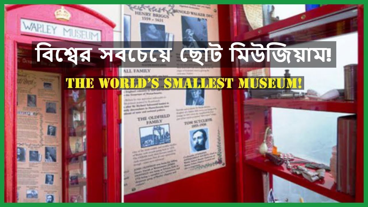 বিশ্বের সবচেয়ে ছোট মিউজিয়াম! ।। The world's smallest museum!