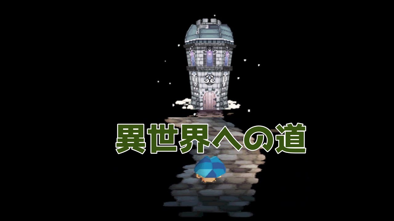 異世界へようこそ【とんがりボウシと魔法の３６５にち】part56