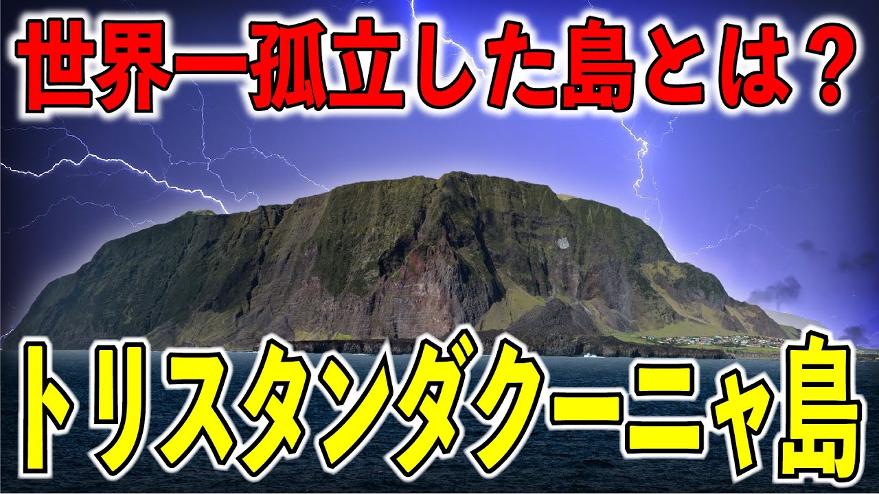 世界で最も孤立した有人島！トリスタンダクーニャ島について【ゆっくり解説】