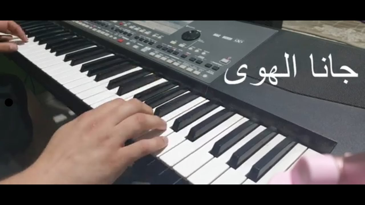 عزف جانا الهوى