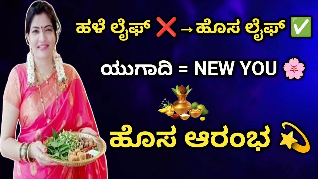 Best Motivational Video 👍 | ಹಳೆಯದನ್ನು ಬಿಟ್ಟು ಹೊಸ ಜೀವನ ಆರಂಭಿಸಿ | ಯುಗಾದಿ ಹೊಸ ಆರಂಭ 🌹
