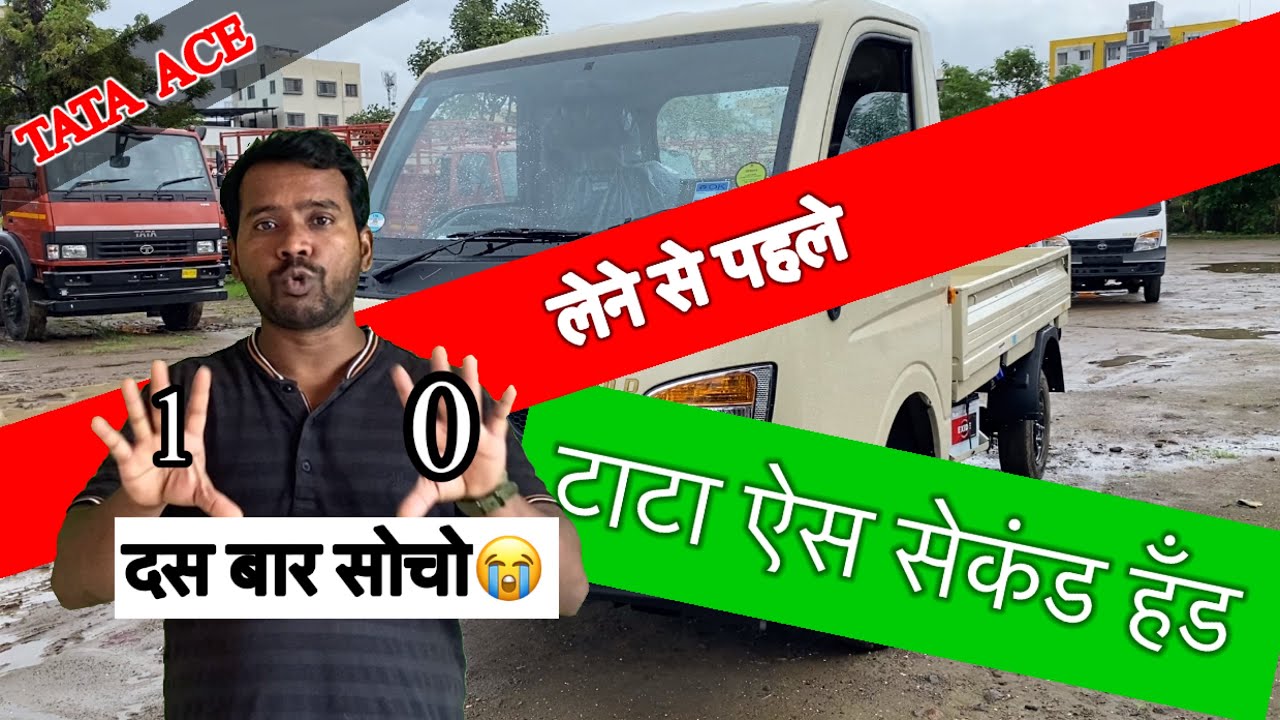Before buy second hand Tata ace ! Second hand Tata ace