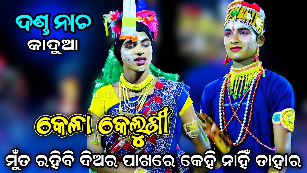 ମୁତ ରହିବି ଦିଅର ପାଖରେ। Kela Keluni Kali। Kadua Danda Nacha। Viral Song। Dhega Comedy। Dandanacha 2026