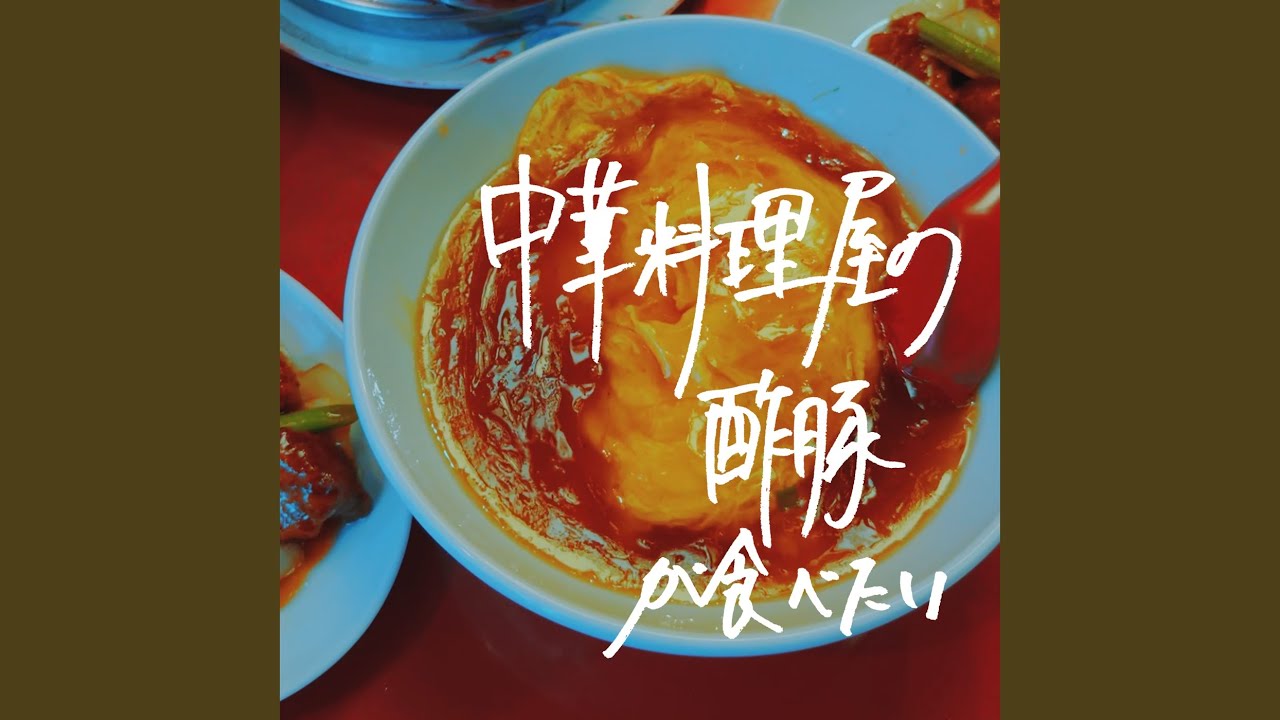 中華料理屋の酢豚が食べたい