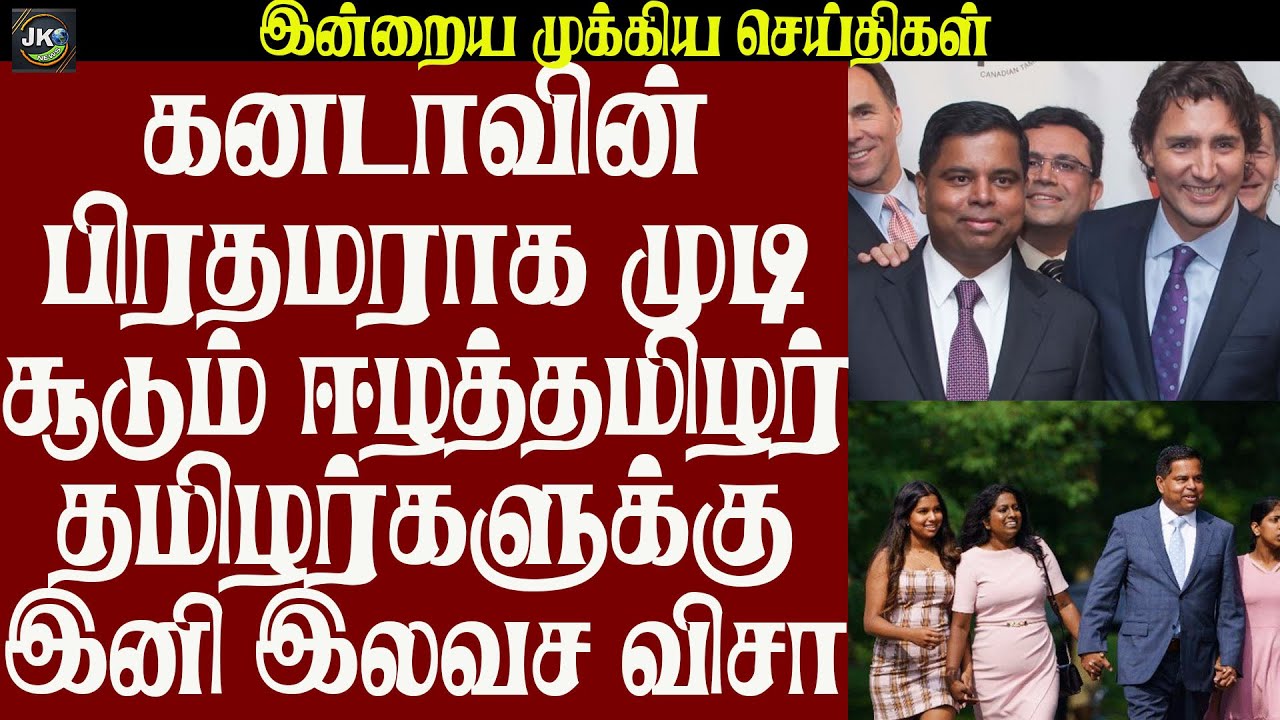 கனடாவின் பிரதமராக முடிசூடும் ஈழத்தமிழர்தமிழர்களுக்கு இனி இலவச விசா