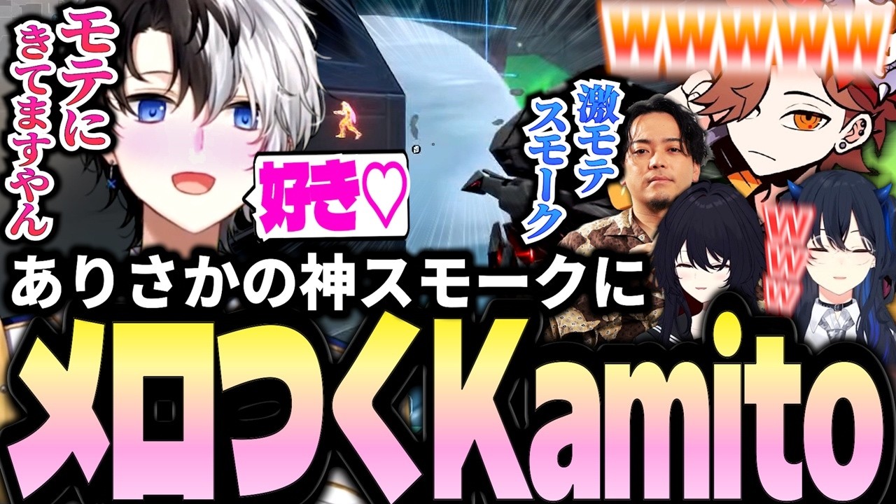 ありさかの神スモークに思わず惚れてしまうKamito達のフルパVALOダイジェスト【ありさか/一ノ瀬うるは/如月れん/ボドカ】【Kamito切り抜き】