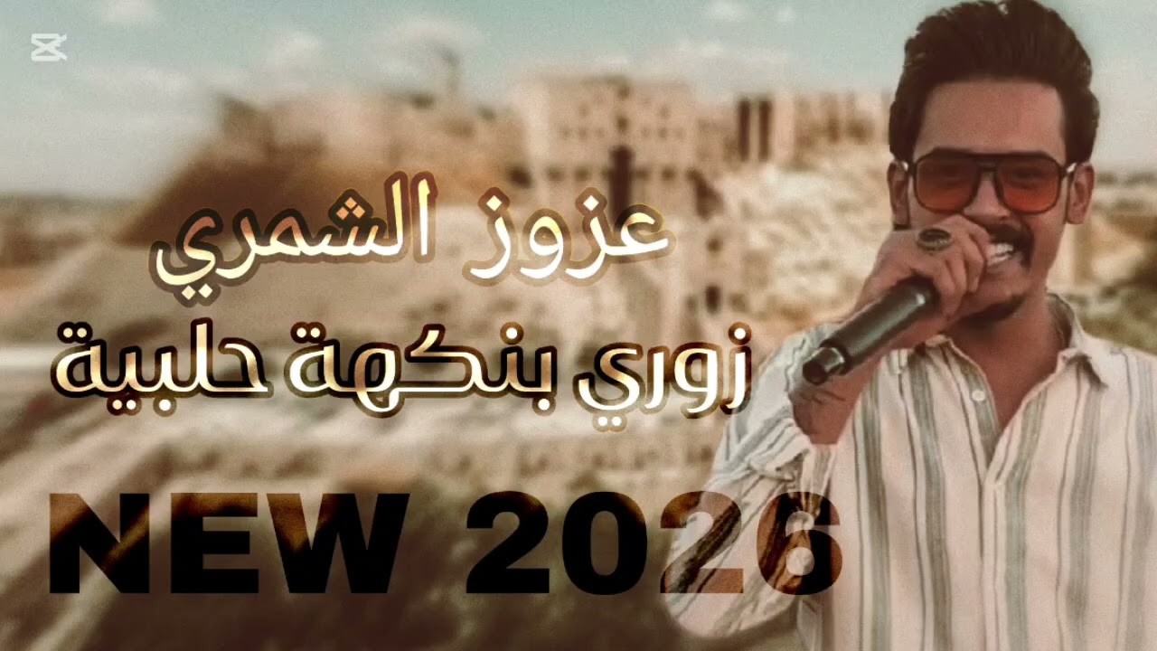  الفنان عزوز الشمري( زوري حلبي) ترندات تيك توك مطلوبة2026