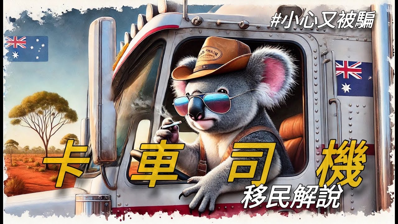 【雇主擔保DAMA】卡車司機，到底能不能移民澳洲？完全解說
