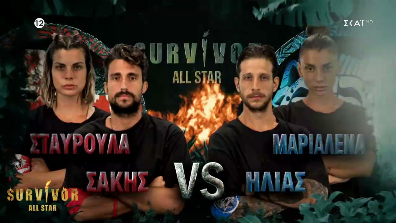Με το σκορ 9-9 η νίκη και η ασυλία θα κριθούν σε flag race | Survivor All Star | 19/03/2023