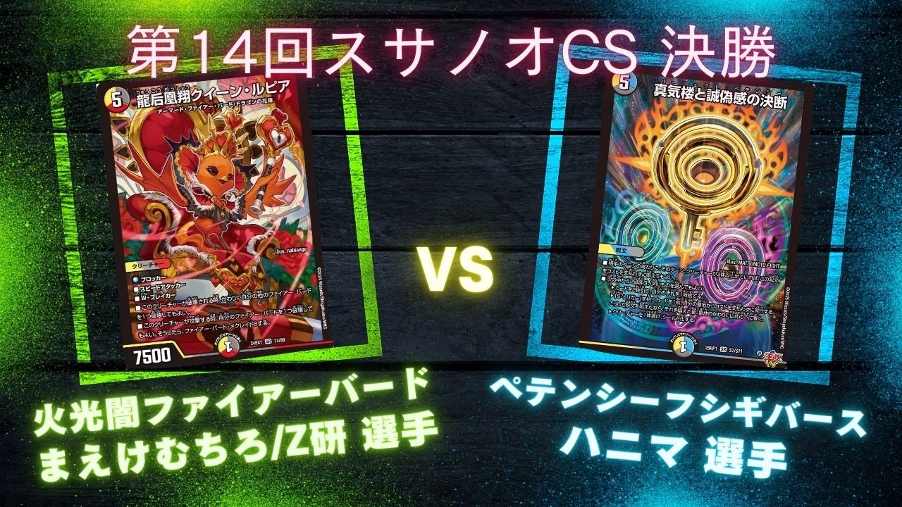 第14回スサノオCS 決勝