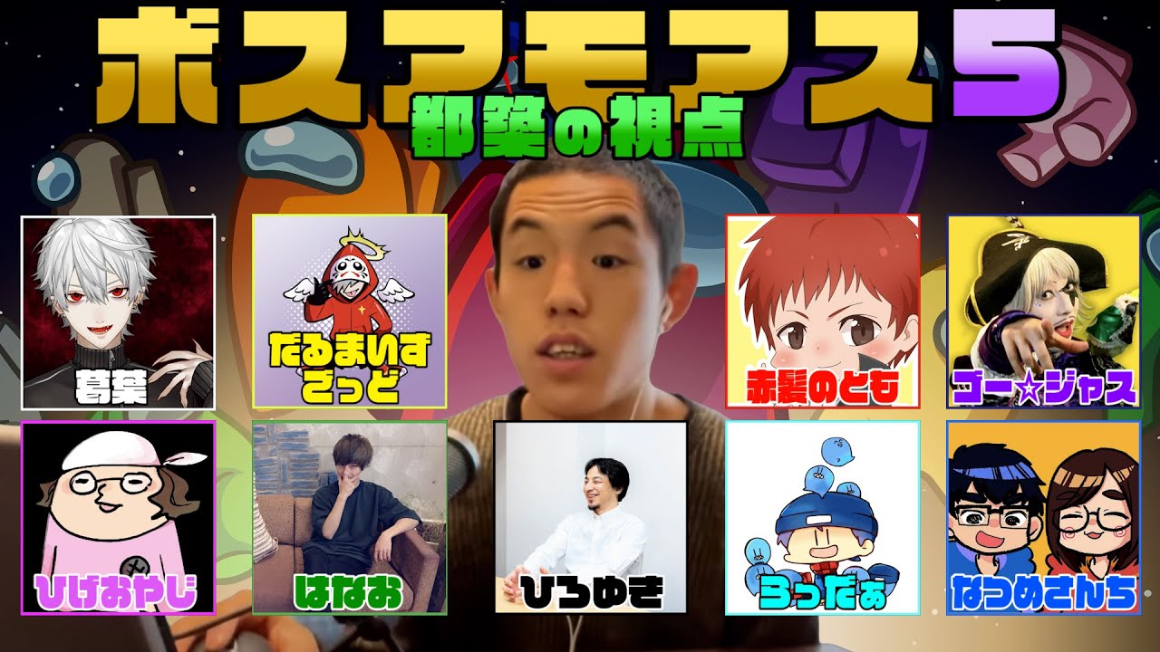 【第5回ボスアモアス】Among Us を変なメンツでやるよ！