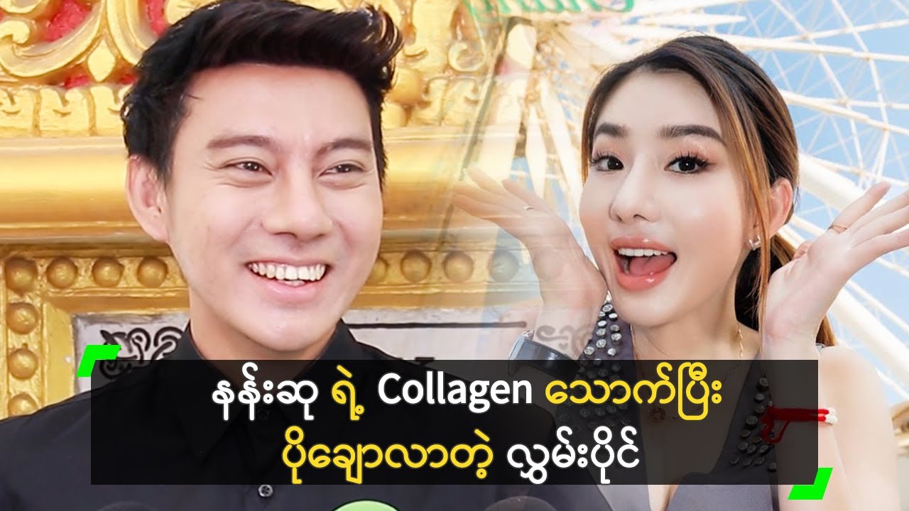 နန်းဆု ရဲ့ Collagen သောက်ပြီး ပိုချောလာတဲ့ လွှမ်းပိုင်