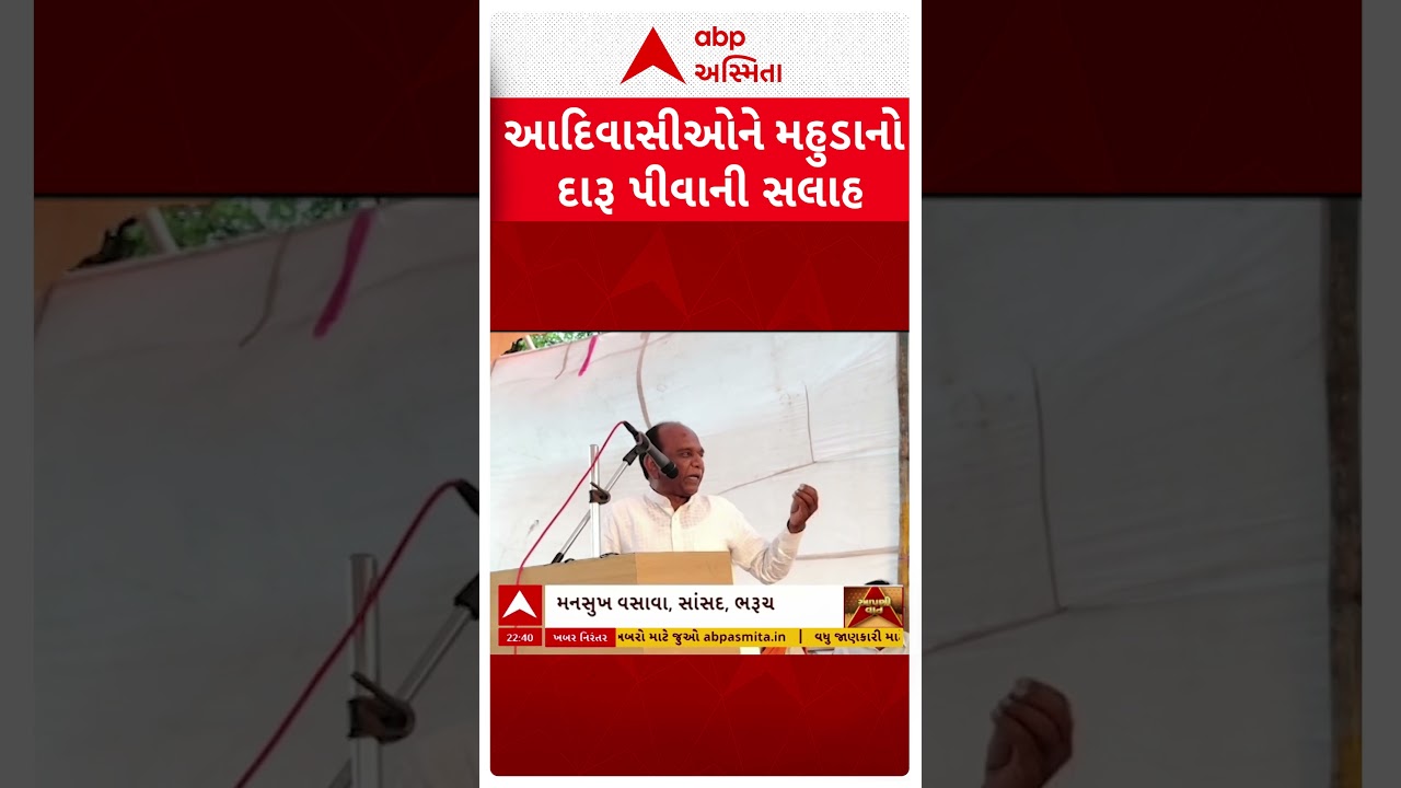આદિવાસીઓને મહુડાનો દારૂ પીવાની મનસુખ વસાવાની સલાહ
