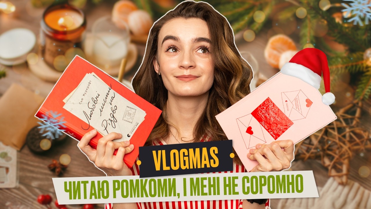 VLOGMAS🎄: "Любовні листи на Різдво", святкові ромкоми, "Твій милий Скрудж", "Безсоння  в Сіетлі"