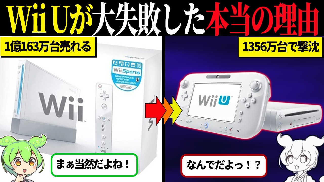 Wii Uが任天堂イチの負けハードと言われる理由【ずんだもん＆ゆっくり解説】