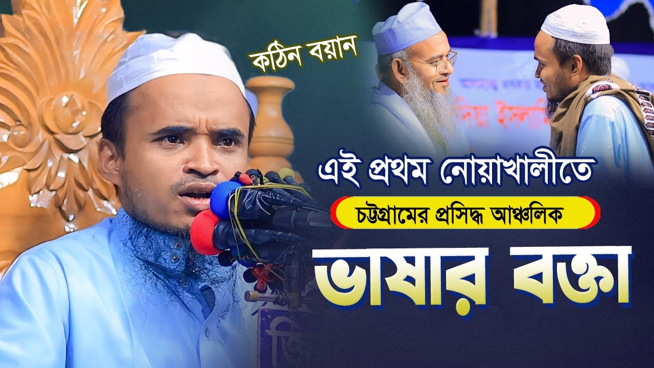 এই প্রথম চট্রগ্রামের প্রসিদ্ধ আঞ্চলিক ভাষার বক্তা নোয়াখালীতে | Abdullah Al Maruf Bangla Waz 2024